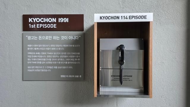 권원강 교촌치킨 회장의 '114 에피소드'를 들을 수 있는 전화부스. [사진=김현아 기자]