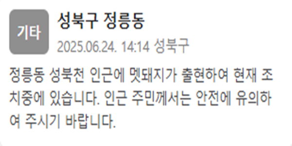 서울 성북구 성북천 인근에 멧돼지가 출현했다 사진성북구청 재난문자