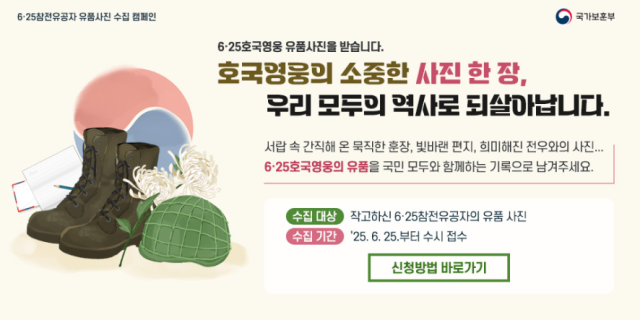 625참전유공자 유품 사진 수집 캠페인 포스터 사진국가보훈부