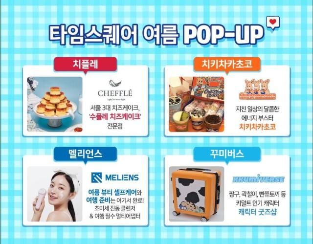 타임스퀘어 팝업스토어 홍보 이미지 자료타임스퀘어