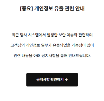 머스트잇 홈페이지에 올라온 개인정보 유출 관련 안내문 사진머스트잇