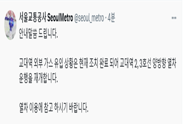 서울 지하철 교대역 운행이 재개됐다 사진서울교통공사 SNS