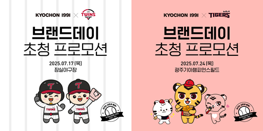 교촌에프앤비의 프로야구 경기 초청 교촌1991 브랜드데이 홍보 이미지 자료교촌에프앤비 
