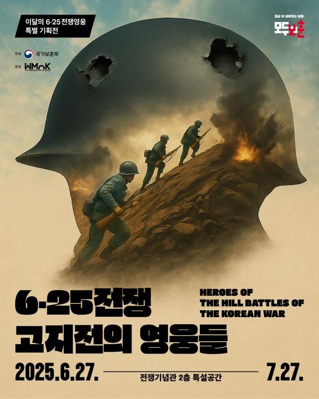 625전쟁 고지전의 영웅들 특별전 포스터 사진보훈부