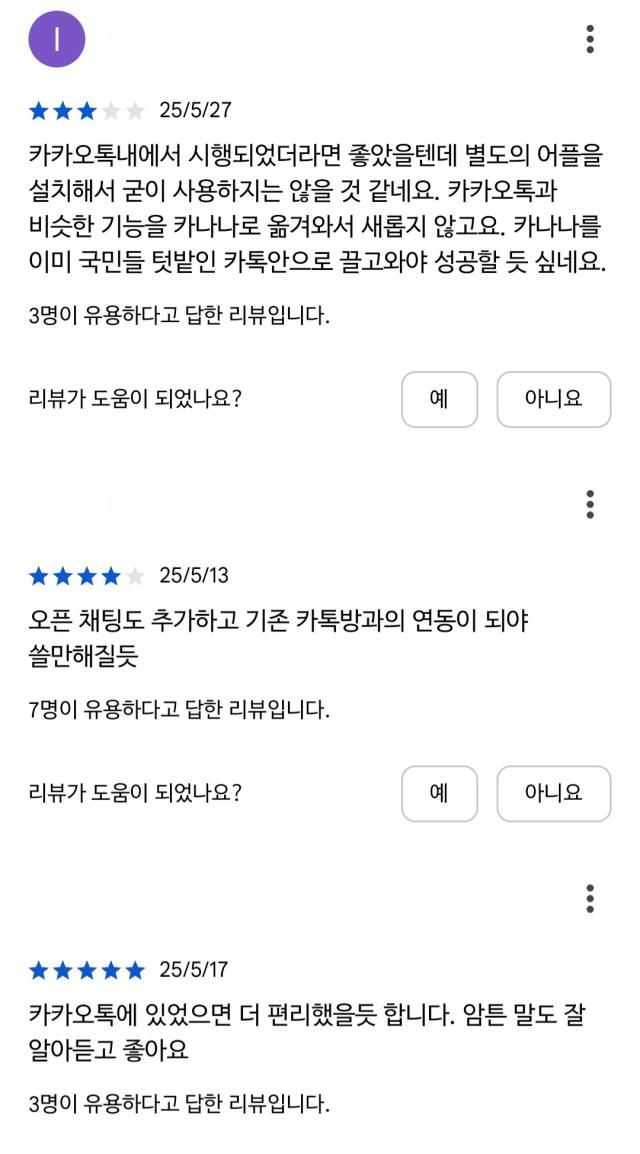 구글 플레이스토어의 카나나 앱 사용자 리뷰 캡쳐