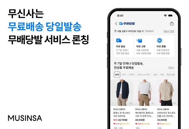 무신사 무배당발 서비스 개시 홍보물 자료무신사