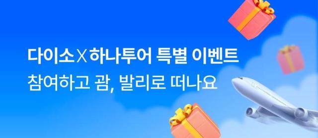 다이소몰 하나투어 경품 이벤트 사진아성다이소