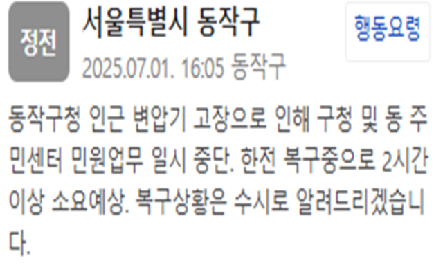 사진동작구청 재난문자