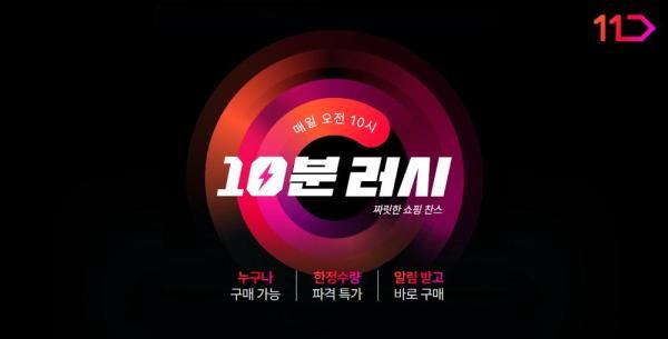 11번가 10분러시 이미지 사진11번가