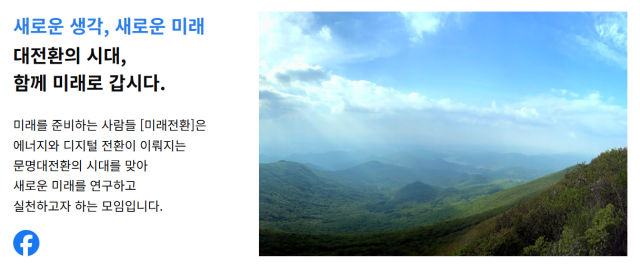 미래전환 홈페이지 사진미래전환 홈페이지 캡처