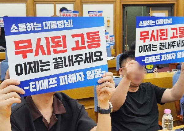 10일 국회의원회관 제1소회의실에서 열린 티메프티몬·위메프 사태 해결을 위한 정책 토론회에서 참석자들이 소통하는 대통령님 무시된 고통 이제는 끝내주세요라고 적힌 피켓을 들고 있다 사진홍승완 기자