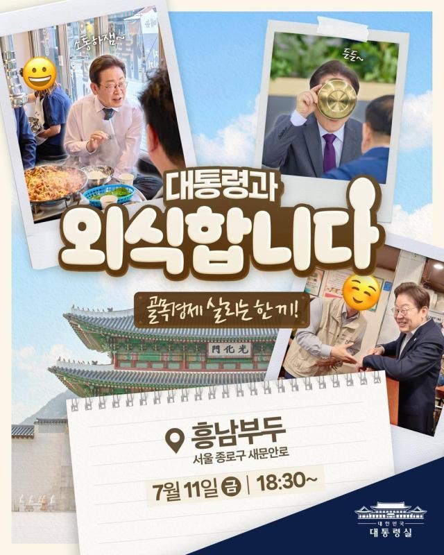 이재명 대통령이 민생회복 소비쿠폰 지급을 앞두고 내수 경기 활성화를 위해 11일 저녁 서울 광화문 인근 한식당에서 시민들과 함께 식사한다 이 대통령은 이날 SNS에 글을 올려 서울 종로구 한식당 흥남부두에서 오후 6시 30분에 식사할 계획이라고 밝혔다 사진대통령실