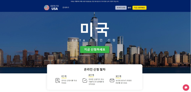 미국 ESTA 대행 사이트 화면 자료한국소비자원