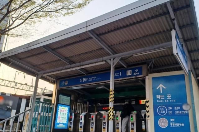 서울 지하철 1호선 노랑진역 사진연합뉴스