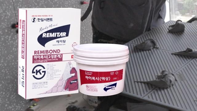 타일접착제 하이폭시 사진한일시멘트