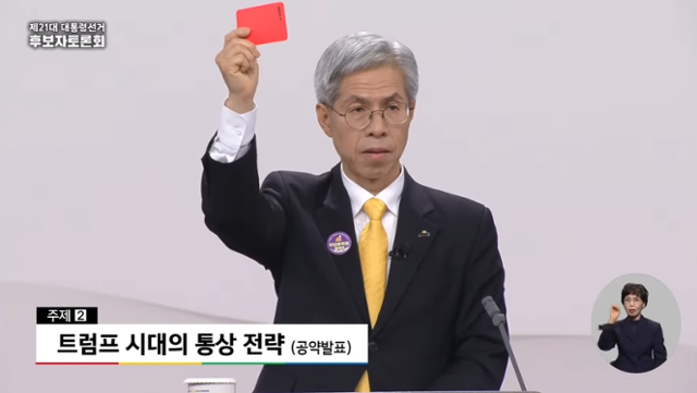 권영국 민주노동당 대선 후보가 도널드 트럼프 미국 대통령을 향해 레드카드를 꺼내 들었다 사진중앙선거관리위원회 유튜브