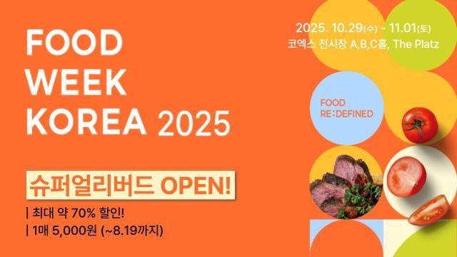 푸드위크 코리아 얼리버드 티켓 홍보 이미지 자료푸드위크 코리아 사무국