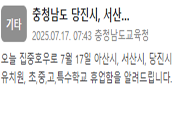 충남교육청이 휴업을 알렸다 사진충남교육청 안전재난문자