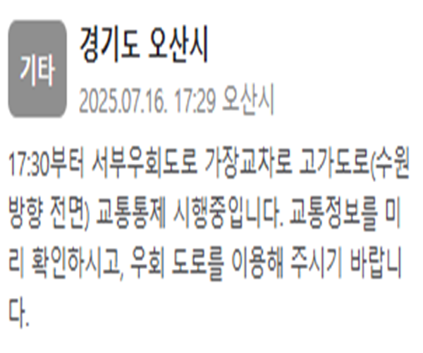 사진오산시 안전재난문자