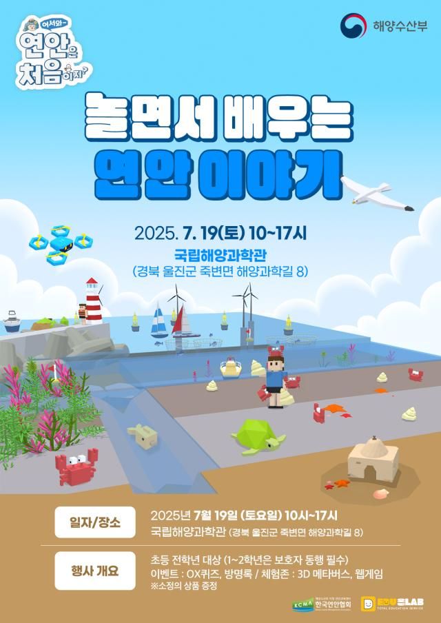 놀면서 배우는 연안이야기 포스터 사진해양수산부