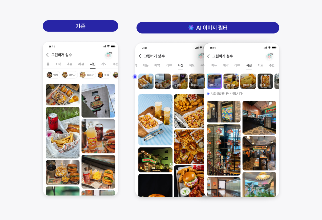 네이버는 플레이스에 인공지능AI을 접목한 이미지 필터를 새롭게 선보여 더욱 쉽고 직관적인 장소 탐색을 제공한다 사진네이버
