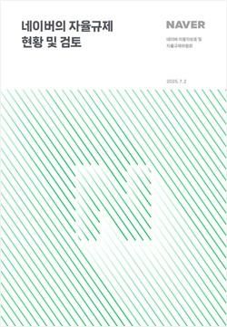 네이버 자율규제위원회 2차 활동보고서 사진네이버