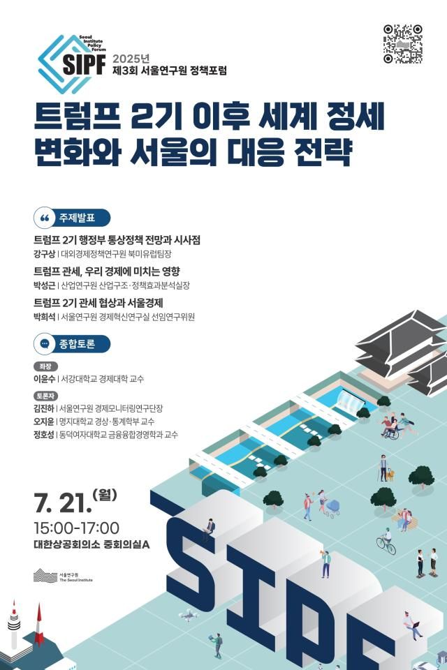 서울연구원 정책포럼 포스터