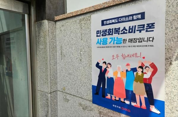 22일 서울 송파구 소재 한 다이소 매장 벽면에 민생회복 소비쿠폰 사용 가능 매장이라는 안내문이 붙어 있다 사진홍승완 기자