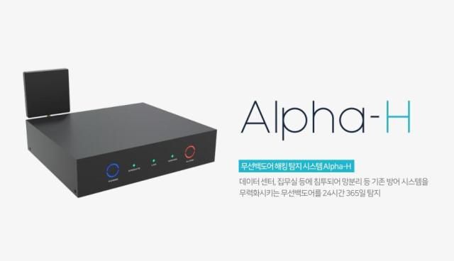 지슨의 무선백도어 해킹 탐지 시스템 알파-H 사진지슨