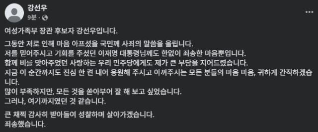 강선우 여성가족부 장관 후보자가 23일 “그동안 저로 인해 마음 아프셨을 국민께 사죄의 말씀을 올린다”며 자진사퇴했다