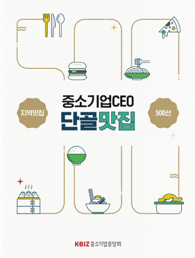 중소기업 CEO 단골맛집 책자 사진중기중앙회