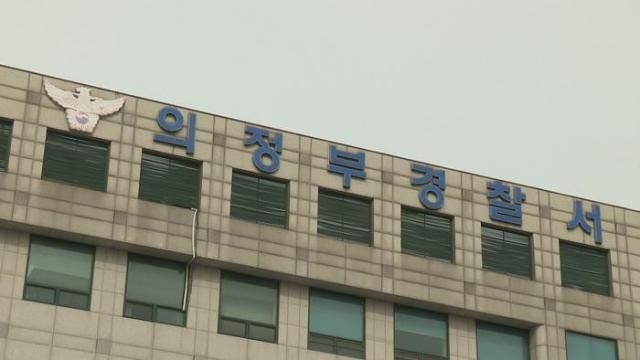 의정부경찰서 사진연합뉴스