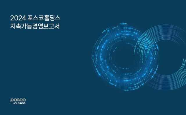 2024년 포스코홀딩스 지속가능경영보고서 표지 사진포스코홀딩스