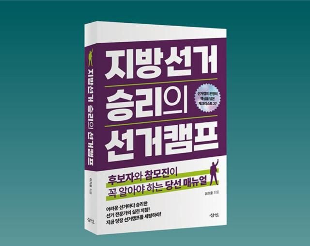 저서 지방선거 승리의 선거캠프사진저자 제공