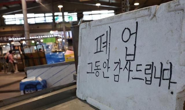 서울 시내 한 전통시장 생선가게에 폐업 안내가 적힌 스티로폼이 놓인 모습 사진연합뉴스