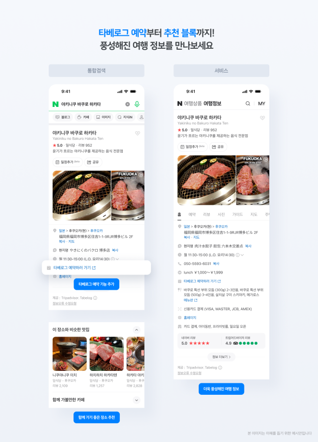네이버 플레이스 타베로그와 손잡고 일본 맛집 검색∙예약 서비스 제공 사진네이버