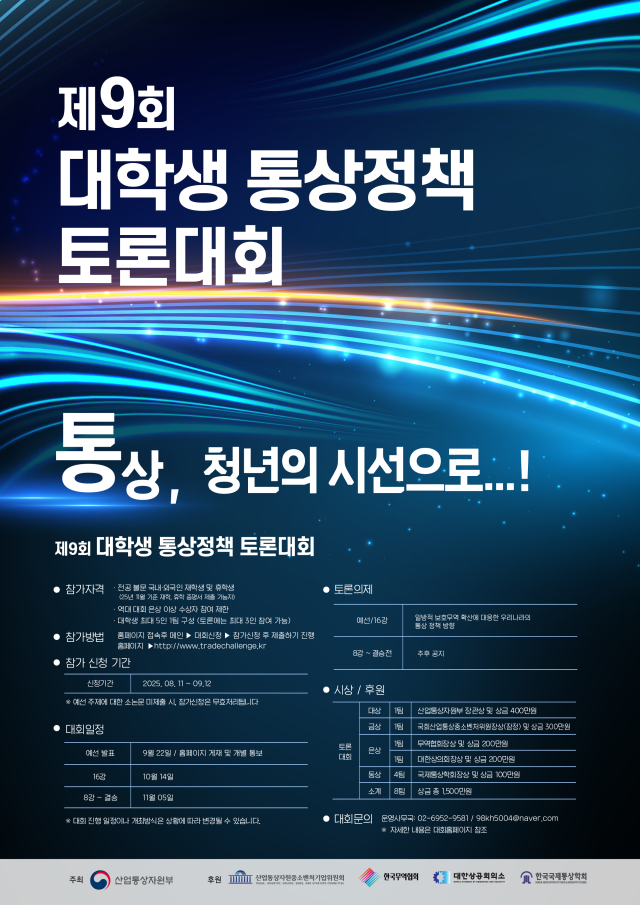 대학생 통상정책 토론대회 포스터 사진산업통상자원부
