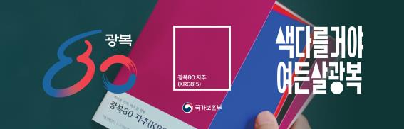 국가보훈부는 광복 80년을 맞아 광복의 의미를 시각적인 ‘색’으로 재해석하는 ‘색다를 거야 여든살 광복’ 컬러캠페인을 1945년 창립된 광복둥이 기업인 노루페인트와 함께 전개한다 사진국가보훈부
