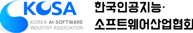 한국인공지능·소프트웨어산업협회KOSA