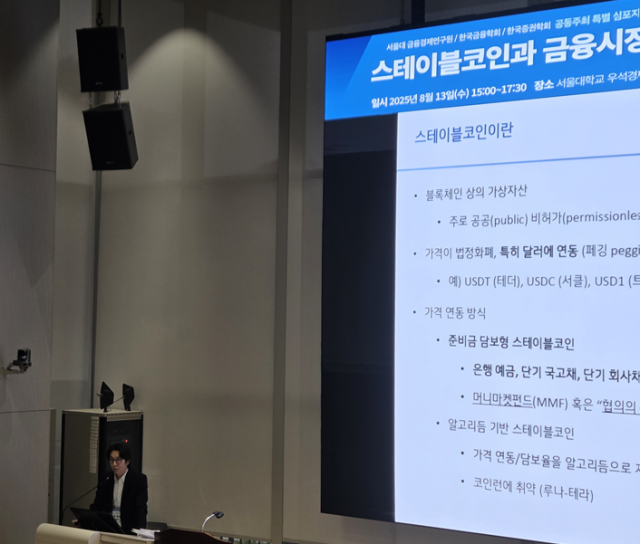 최재원 서울대 경제학과 교수서울대 금융경제연구원장가 13일 서울대 우석경제관에서 서울대 금융경제연구원·한국금융학회·한국증권학회가 공동주최한 스테이블코인과 금융시장의 미래 규제 안정성 혁신 심포지엄에서 주제 발표를 하고 있다 사진아주경제DB