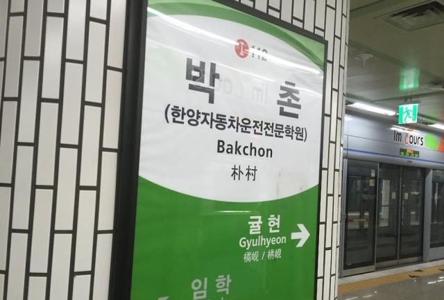 인천 지하철 1호선 박촌역 사진연합뉴스