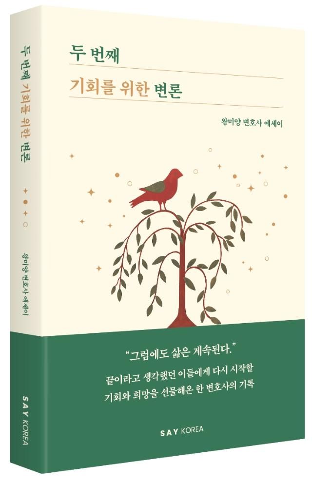 여성변호사회 회장인 왕미양 변호사가 첫 번째 에세이 두 번째 기회를 위한 변론을 출간했다 사진세이코리아