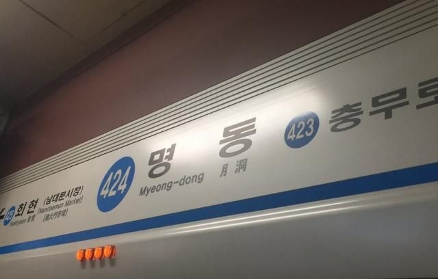 서울 지하철 4호선 명동역 사진연합뉴스