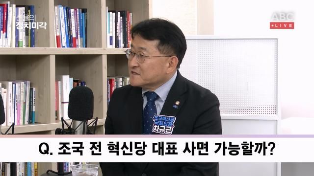차규근 조국혁신당 의원이 1일 아주경제·아주ABC ‘신율의 정치미각’에 출연해 조국 전 대표의 사면을 타당성을 설명했다 사진신율의 정치미각 방송화면 갈무리