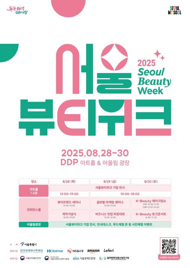 서울뷰티위크 포스터
