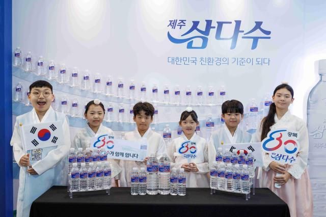 어린이들이 제주삼다수 광복 80년 기념 한정판 라벨 제품을 들어보이고 있다 사진제주개발공사