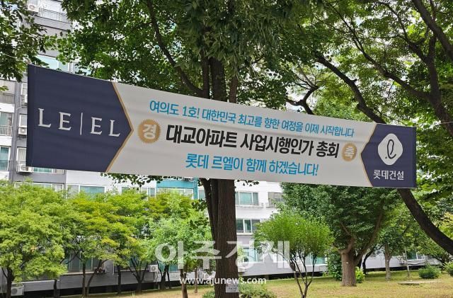 대교아파트 단지 내에 걸려 있는 롯데건설 현수막 사진이용우 기자