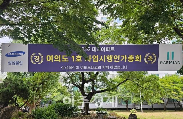 대교아파트 단지 내에 걸려 있는 삼성물산 현수막 사진이용우 기자