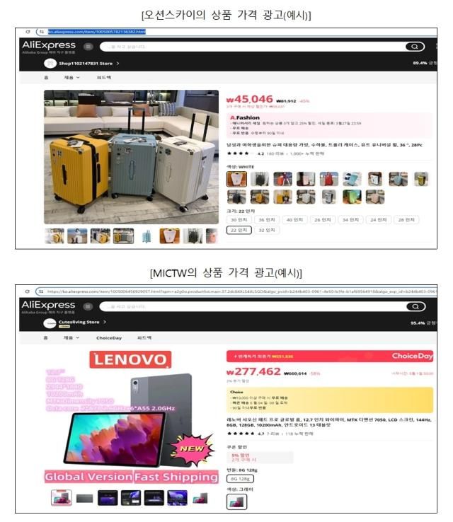 오션스카이와 MICTW의 상품 가격 광고 사진공정거래위원회