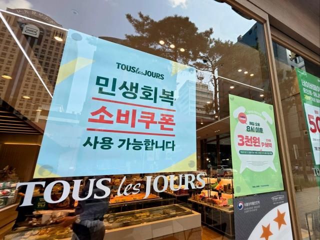 서울 을지로입구역 인근 뚜레쥬르 매장 출입문에 민생회복 소비쿠폰 사용 가능 안내문과 함께 각종 할인 행사 포스터가 붙어있다 사진김현아 기자